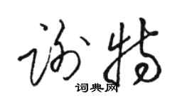 駱恆光謝特草書個性簽名怎么寫