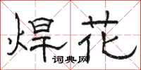 駱恆光焊花隸書怎么寫