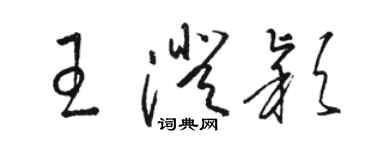 駱恆光王澄穎草書個性簽名怎么寫