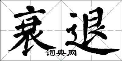 翁闓運衰退楷書怎么寫