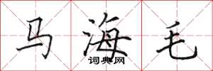 田英章馬海毛楷書怎么寫