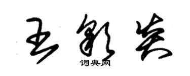 朱錫榮王彩炎草書個性簽名怎么寫