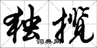 胡問遂獨攬行書怎么寫