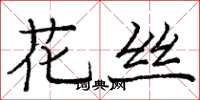 龐中華花絲楷書怎么寫