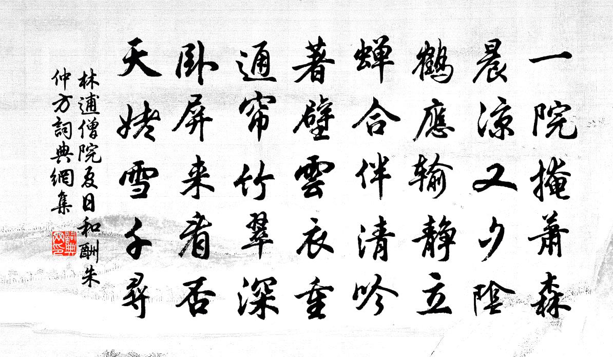 林逋僧院夏日和酬朱仲方書法作品欣賞