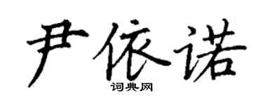 丁謙尹依諾楷書個性簽名怎么寫