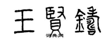 曾慶福王賢鑄篆書個性簽名怎么寫