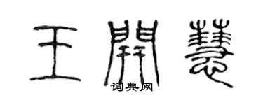 陳聲遠王開慧篆書個性簽名怎么寫