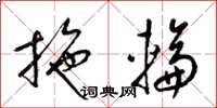 梁錦英拖輪草書怎么寫