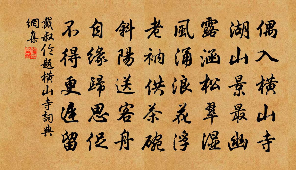 戴叔倫題橫山寺書法作品欣賞