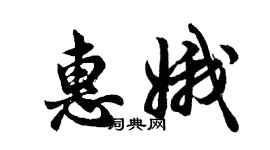 胡問遂惠娥行書個性簽名怎么寫