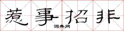 范連陞惹事招非隸書怎么寫