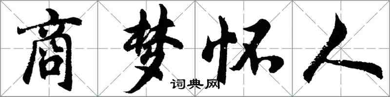 胡問遂商夢懷人行書怎么寫