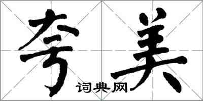 翁闓運夸美楷書怎么寫