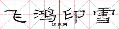 范連陞飛鴻印雪隸書怎么寫
