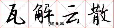 錢沛雲瓦解雲散行書怎么寫