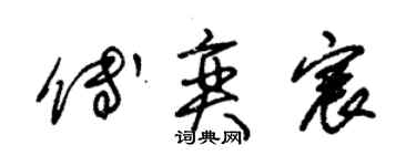 朱錫榮傅奕宸草書個性簽名怎么寫