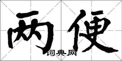 翁闓運兩便楷書怎么寫