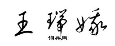 梁錦英王瑞娥草書個性簽名怎么寫