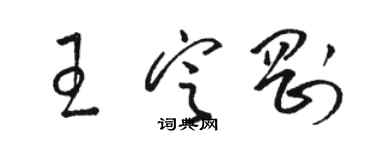 駱恆光王定剛草書個性簽名怎么寫