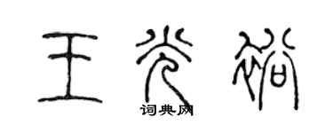 陳聲遠王光裕篆書個性簽名怎么寫