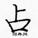 龐中華寫的硬筆楷書占