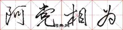 駱恆光阿黨相為行書怎么寫