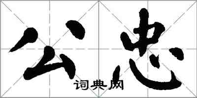 翁闓運公忠楷書怎么寫