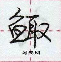 龐中華寫的硬筆行書鯫