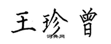 何伯昌王珍曾楷書個性簽名怎么寫