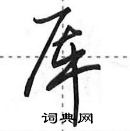 田英章寫的硬筆行書厙