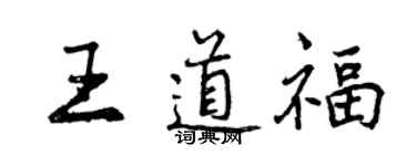 曾慶福王道福行書個性簽名怎么寫