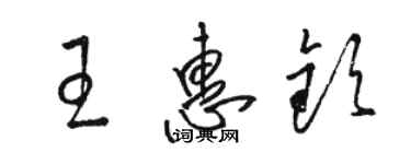 駱恆光王惠欽草書個性簽名怎么寫