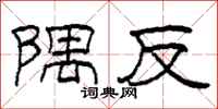 柯春海隅反隸書怎么寫