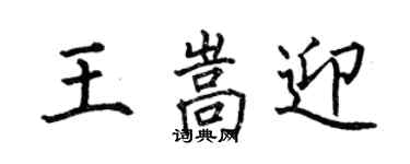 何伯昌王嵩迎楷書個性簽名怎么寫