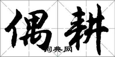 胡問遂偶耕行書怎么寫