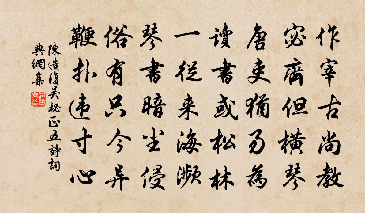 陳造復吳秘正五詩書法作品欣賞