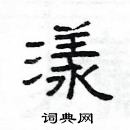 楊為國寫的硬筆隸書漾