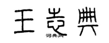 曾慶福王志典篆書個性簽名怎么寫