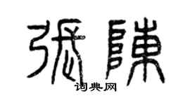 曾慶福張陳篆書個性簽名怎么寫