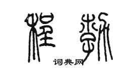 陳墨程勃篆書個性簽名怎么寫