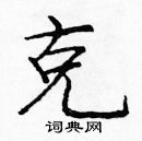 龐中華寫的硬筆楷書克