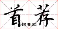周炳元首薦楷書怎么寫