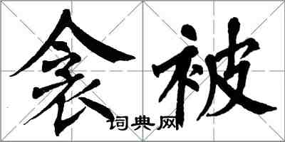 翁闓運衾被楷書怎么寫