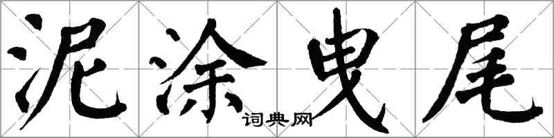 翁闓運泥塗曳尾楷書怎么寫