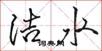 駱恆光潔水行書怎么寫