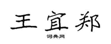袁強王宜鄭楷書個性簽名怎么寫
