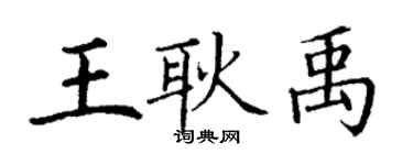 丁謙王耿禹楷書個性簽名怎么寫