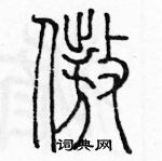 余巨力寫的硬筆篆書傲