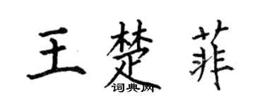 何伯昌王楚菲楷書個性簽名怎么寫